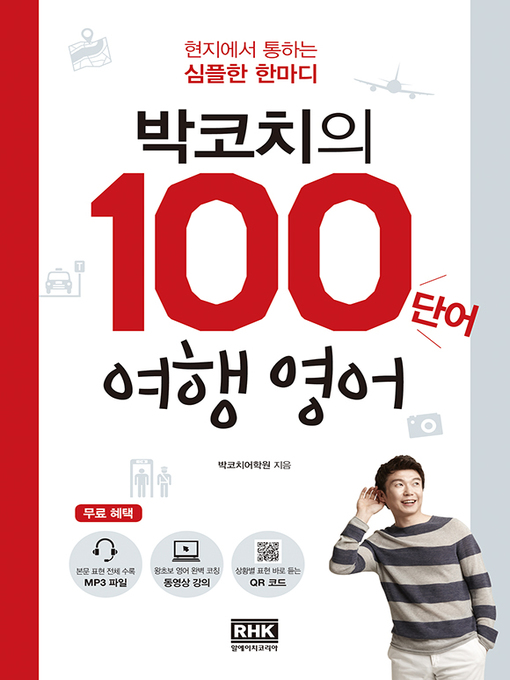 Title details for 박코치의 100단어 여행 영어 by 박정원 - Available